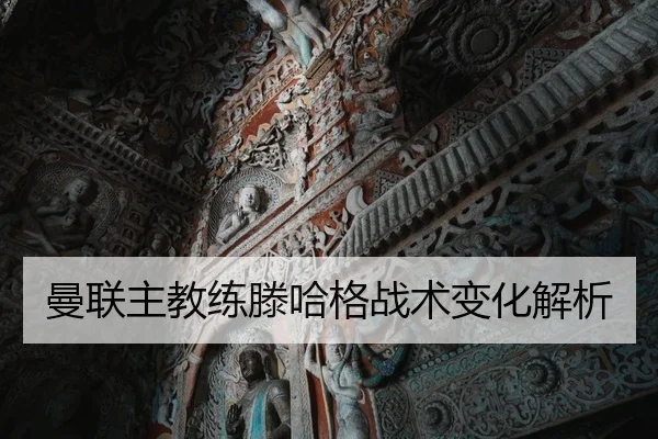 曼联主教练滕哈格战术变化解析